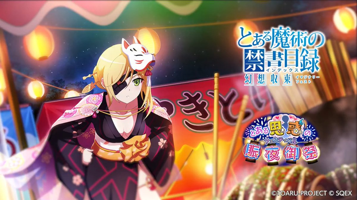 【イベント予告】 2024/9/1(日)16:00(予定)より シナリオイベント「とある思惑の賑夜御祭」開催決定❗️ お祭りで賑わう学園都市。 上条当麻達は浴衣に着替えて、みんなでお祭りへ行く事に。 相変わらずドタバタ騒ぎに巻き込まれてしまう。 #とあるIF