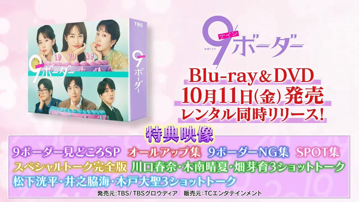🌼┈『9ボーダー』┈💜 ⋱特典＆PV解禁⋰ 10月11日発売Blu-ray&amp;DVDには #川口春奈 #木南晴夏 #畑芽育 による 最終話オーディオコメンタリーを収録✨ 特典映像は未公開映像満載の「9ボーダーNG集」など 大ボリュームの2時間超💐 #松下洸平 #井之脇海 #木戸大聖 #ナインボーダー