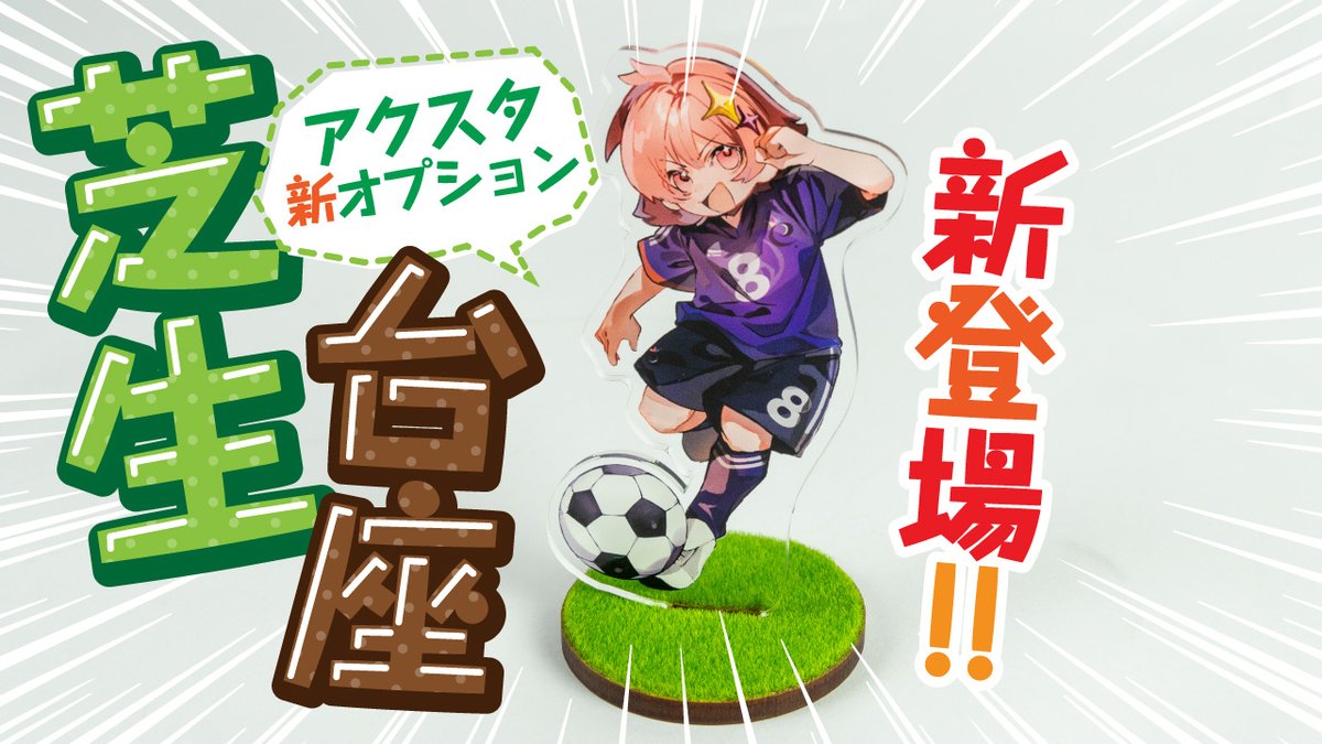 アクリルスタンドに新オプション！芝生台座を追加しました！触って楽しめる新感覚、ぜひお試しください。こちらはグッズ10%割引キャンペーンと併用可能です→