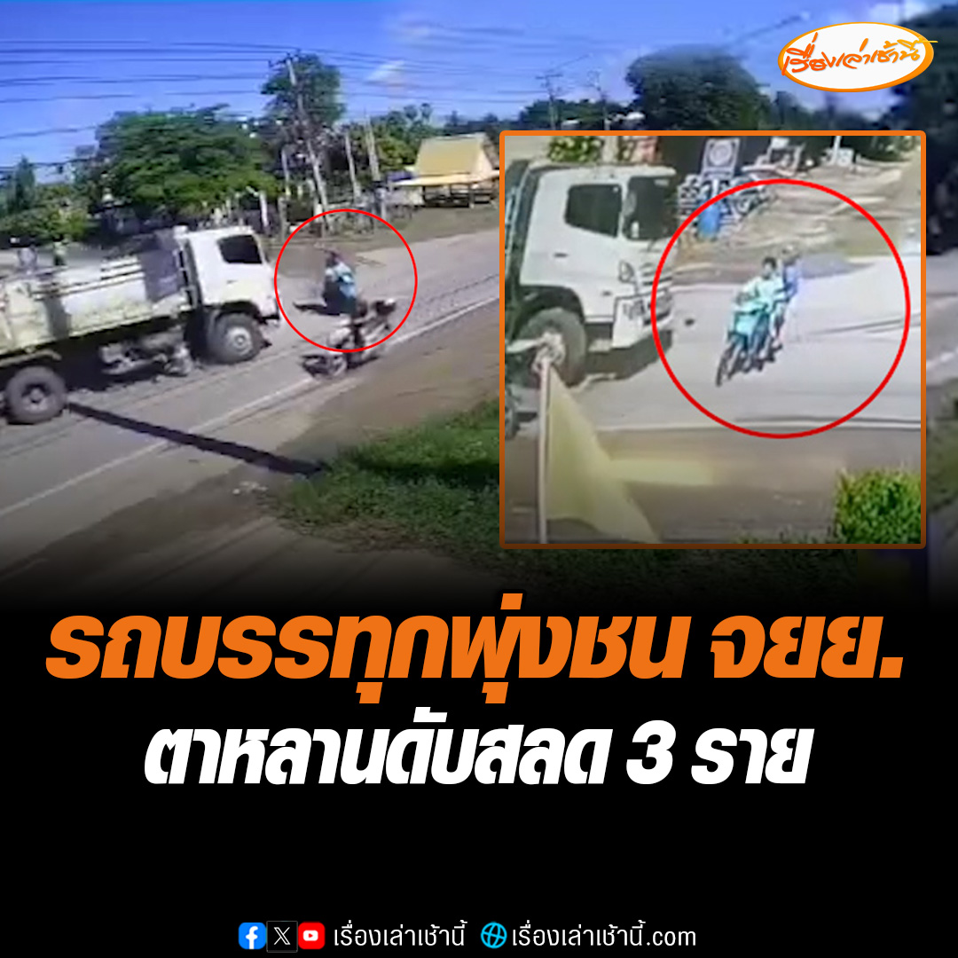 สุดสลด! ตาพาหลาน 2 คน ซ้อนจยย.ไปโรงเรียน ถูกรถบรรทุกพ่วง 18 ล้อ พุ่งชนบาดเจ็บสาหัส จนทนพิษบาดแผลไม่ไหวเสียชีวิต 3 ราย ด้านคนขับอ้างถูกตัดหน้า เบรกไม่อยู่ จึงชนอย่างจัง #เรื่องเล่าเช้านี้ #ข่าวช่อง3 #รถบรรทุกชนจยย
