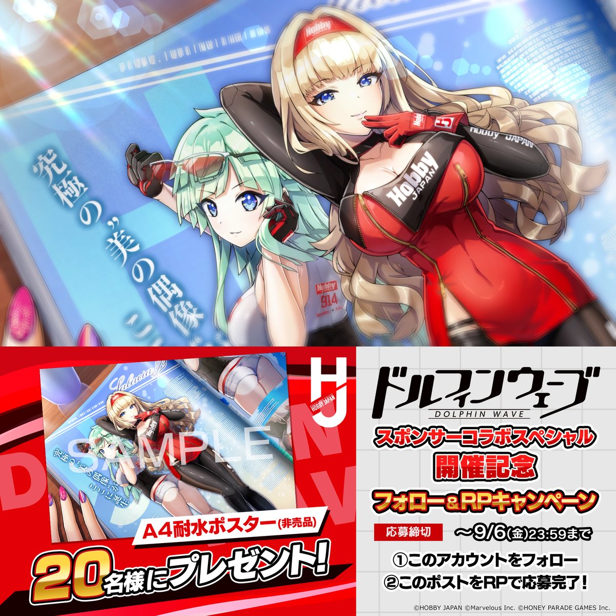 ◤#ドルウェブ コラボ記念キャンペーン◢ #ホビージャパン 様とのコラボを記念して 限定A4耐水ポスターを 抽選で20名様にプレゼント🎁 締切:9/6(金)23:59まで ▼応募方法 ①【公式】ドルフィンウェーブ│好評配信中! をフォロー ②この投稿をRPで応募完了!