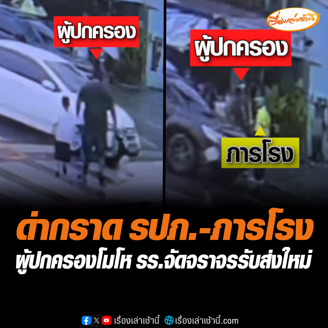 ผู้ปกครองหัวร้อน ขับเก๋งรอรับลูกขวางทางจราจร ทำรถติด รร.จัดการจราจรใหม่ จึงขอความร่วมมือให้ขยับรถ ทำโมโหหนัก เดินรับลูกเสร็จ วนกลับมาด่ากราด ผลักอก จนมีปากเสียงกับภารโรง #เรื่องเล่าเช้านี้ #ข่าวช่อง3 #ผู้ปกครองหัวร้อน