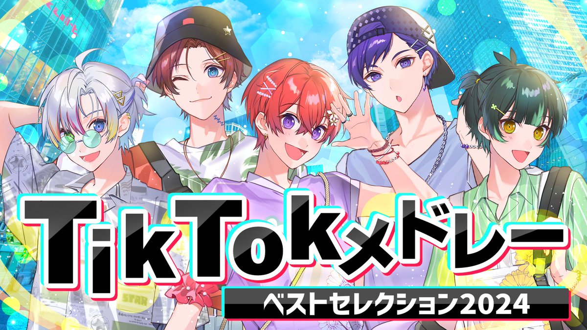 🌟すたぽら夏休み毎日投稿中🌟 【TikTokメドレー2024】実力派歌い手5人が超バズった曲を超本気でメドレー作って歌ってみた!!【すたぽら】 ●君は何曲知ってる？超有名曲をぎゅっと詰めました✨️ #すたぽら