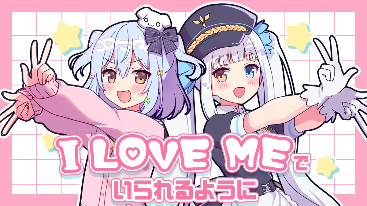 🩷I LOVE MEでいられるように💜 Full version🎧 Original : ナナヲアカリ × #湊あくあ⚓ Vocal : #犬山たまき × #神楽めあ🐶🍥 illustrator : なな Movie : 紺屋本 綴 Director : 保坂拓也 Rec &amp; Mix Engineer : 丸岡詩織