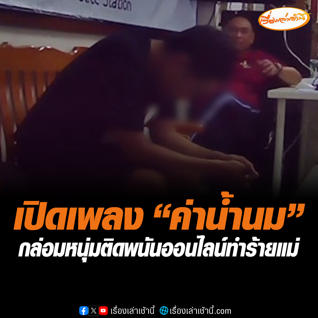 ตำรวจสภ.สันทราย จ.เชียงใหม่ เปิดเพลง “ค่าน้ำนม” กล่อมหนุ่มนักเรียนนอก ติดพนันออนไลน์ทำร้ายแม่ให้รับสารภาพ สุดท้ายหลั่งน้ำตาสำนึกบุญคุณ รับผิดเสียใจกับสิ่งที่ทำกับแม่ จะไม่ทำอีกขอกลับตัวกลับใจ #เรื่องเล่าเช้านี้ #ข่าวช่อง3 #ข่าวภูมิภาค #เชียงใหม่