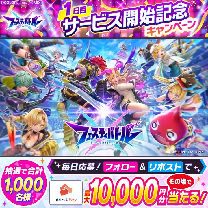 ＼ #フェスバ サービス開始記念✨🎊1日目🎁／ 『えらべるPay最大10,000円分』がその場で当たる！ 9/5(木)まで毎日参加OK👍 1️⃣フェスバ+公式をフォロー&amp;リポスト 2️⃣ゲーム内のお知らせから結果を確認！ 👇インストールはこちらから！👇