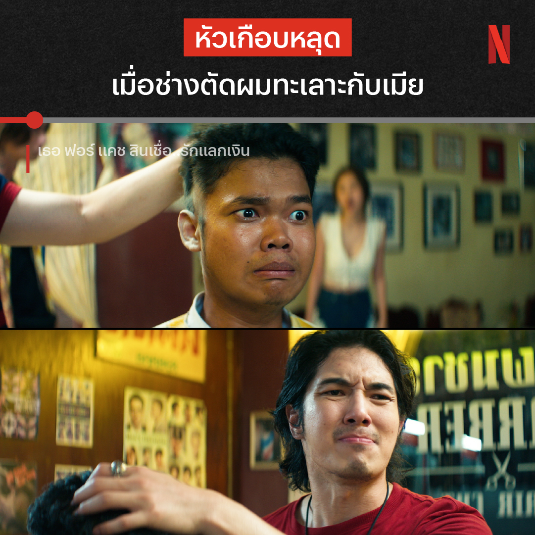 เข้าใจว่าอารมณ์เสีย แต่พี่ไปเคลียร์กันก่อนมั้ยยย 🥲 นี่แค่หนึ่งในความวุ่นวายร้อยแปดที่ โบ้ หนุ่มนักทวงหนี้ต้องเจอทุกวี่ทุกวันใน ‘เธอ ฟอร์ แคช สินเชื่อ..รักแลกเงิน’ แต่ลูกหนี้คนไหนจะมาสะดุดใจเขา จนให้รักแลกเงินได้ ต้องไปติดตามใน Netflix แล้วล่ะะ #เธอฟอร์แคช #NetflixTH