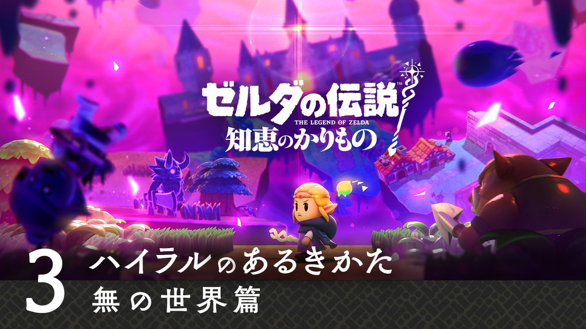 [任天堂HP]『ゼルダの伝説 知恵のかりもの』の映像「ハイラルのあるきかた3 無の世界篇」を公開しました。公式サイトでは「裂け目の中へ」ページを公開し、裂け目に飲み込まれたモノや人がいびつに浮かぶ「無の世界」について紹介しています。 #ゼルダの伝説 #知恵のかりもの