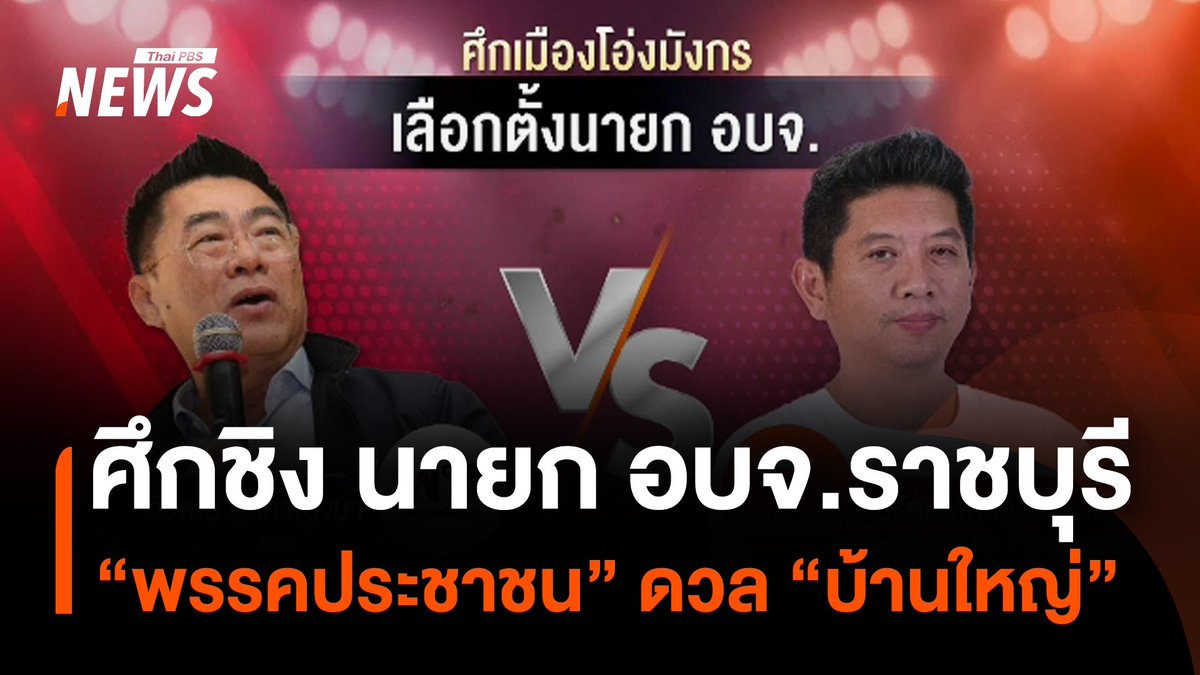 ศึกเลือกตั้ง นายก อบจ.ราชบุรี #พรรคประชาชน หวังเรียกศรัทธา แต่โจทย์ครั้งนี้ไม่ง่าย เมื่อต้องดวลกับบ้านใหญ่ บางคนถึงขั้นมองศึกนี้ว่า "กระดูกคนละเบอร์" #ราชบุรี #เลือกตั้ง #นายกอบจ #บ้านใหญ่ #ข่าววันนี้ #ข่าวไทยพีบีเอส #ข่าวที่คุณวางใจ #ThaiPBSnews #ThaiPBS