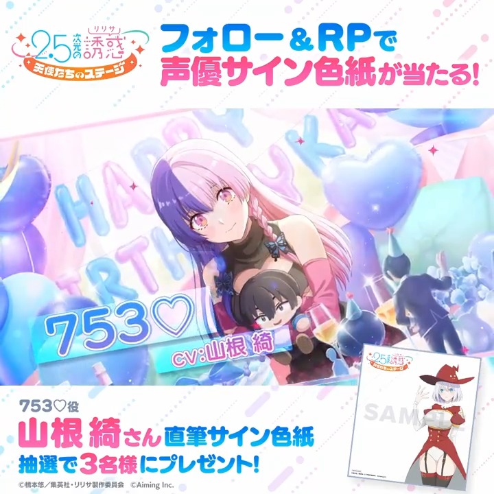 【サイン色紙プレゼントキャンペーン】 キャラクターPVの公開を記念して 753♡役 #山根綺 さんのサイン色紙を抽選で3名様にプレゼント🎁✨ ▼応募方法 本アカウントをフォロー&この投稿をRP🔁 ▼応募期間 9/6(金)23:59まで ▼YouTubeでも公開中! ▼応募に際する注意事項 #リリステ #にごリリ #nigoriri