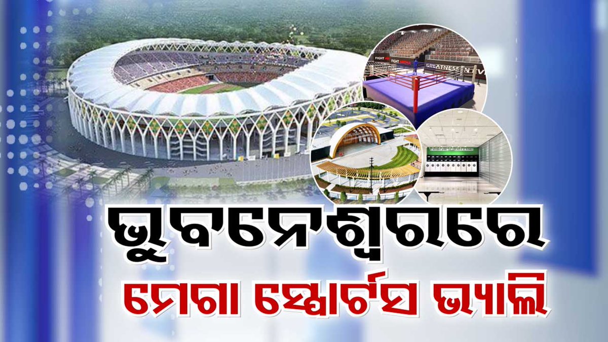 #ଭୁବନେଶ୍ୱରରେ_ହେବ_ସ୍ପୋର୍ଟ୍ସ_ଭ୍ୟାଲି ରାଜଧାନୀରେ ବିଶ୍ୱସ୍ତରୀୟ କ୍ରୀଡ଼ା ଭିତ୍ତିଭୂମି ପ୍ରତିଷ୍ଠା କରିବେ ମୋହନ ସରକାର। ଭୁବନେଶ୍ବର ଗୋଠପାଟଣାରେ ଦେଢ଼ ଶହ ଏକର ଜମିରେ ନିର୍ମାଣ ହେବାକୁ ଯାଉଛି ମେଗା ସ୍ପୋର୍ଟସ ଭ୍ୟାଲି। #Bhubaneswar #SportsValley #OTV