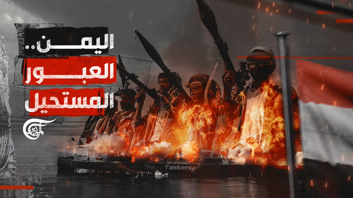 من "غالاكسي ليدر" المحتجزة إلى "سونيون" المشتعلة.. كيف حوّل #اليمن المحيط إلى ممر للموت؟ تقرير: زهراء ديراني زهراء ديراني