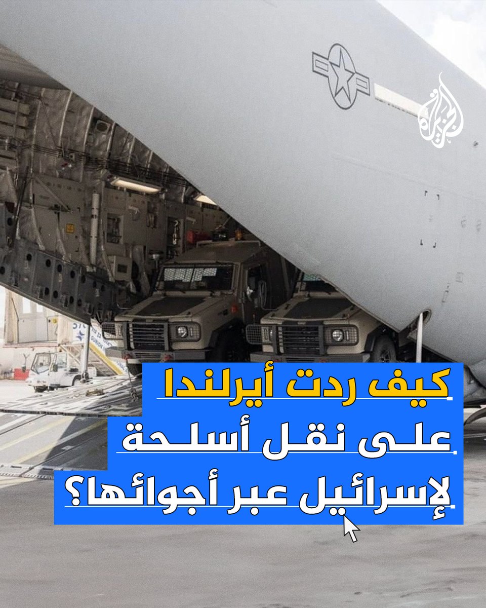 بعد أشهر من اعترافها رسميًا بفلسطين.. أيرلندا تمنع نقل معدات عسكرية لإسرائيل عبر مجالها الجوي بعد الكشف عن استغلال طائرة مدنية لنقل ذخائر إلى تل أبيب