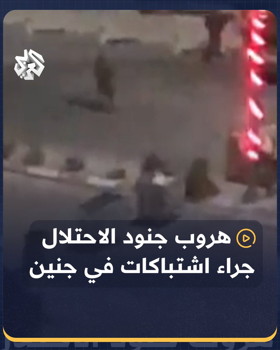 لحظة هروب جنود الاحتلال جراء اشتباكات "عنيفة" مع المقاومة في مدينة #جنين #فلسطين