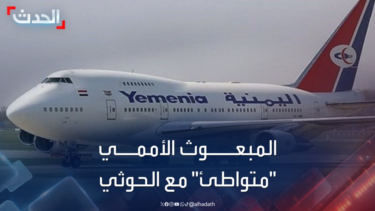 رئيس الاتحاد السياحي اليمني باسل حزام لـ #الحدث: المبعوث الأممي #هانس_غروندبرغ "متواطئ" مع #مليشيا_الحوثي في احتجاز طائرات #الخطوط_اليمنية #الحدث_اليمني #قناة_الحدث