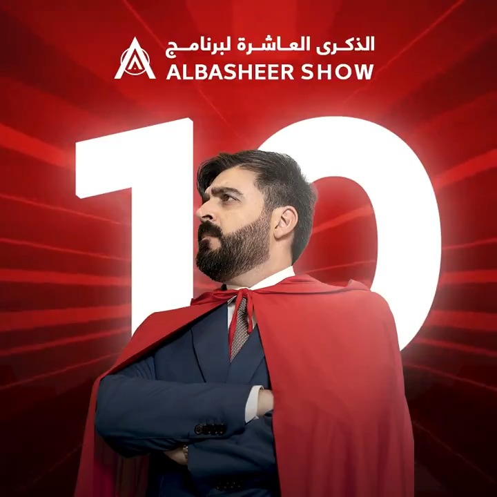 تقاعلكم البارحة من خلال وسم #شكراً_البشير_شو خلّانا نستذكر رحلة الـ10 سنوات اللي مضت سوية، شكراً لكم لأن ذكرتونا بالمناسبة الحلوة، وانتظروا شغلات مميزة جداً في هذا الموسم. عاش شعب جمهورية البشير عاشت الجمهورية عاش الرئيس