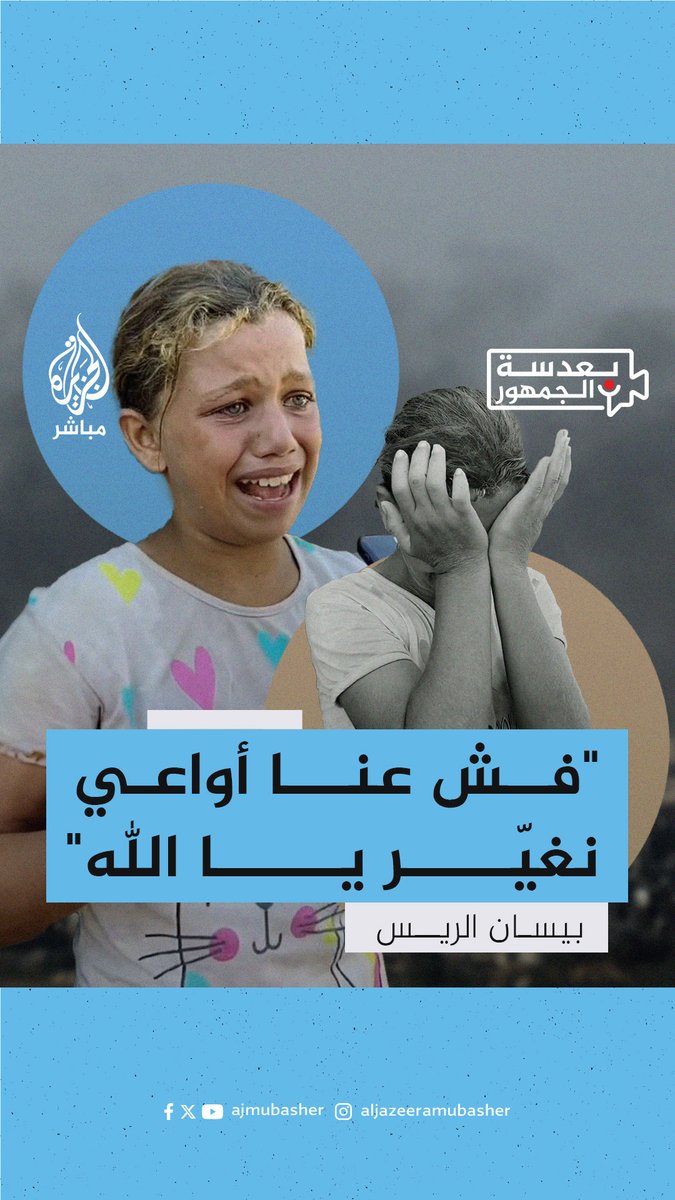 طفلة باكية.. "مش خجلانة من ملابسي.. خجلانة من الدول العربية اللي ساكتة وشيفانا بالحالة هذه" #الجزيرة_مباشر #غزة #بعدسة_الجمهور