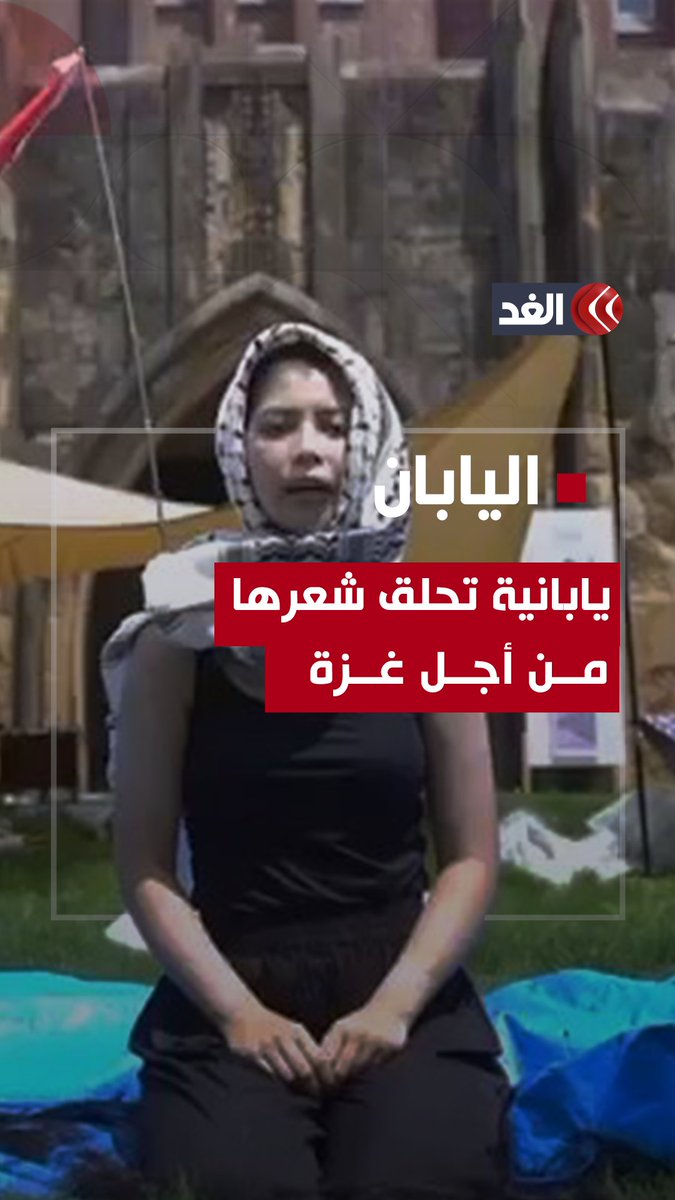 ارتدت الكوفية الفلسطينية.. طالبة يابانية تحلق شعرها تضامنًا مع أهل #غزة #قناة_الغد