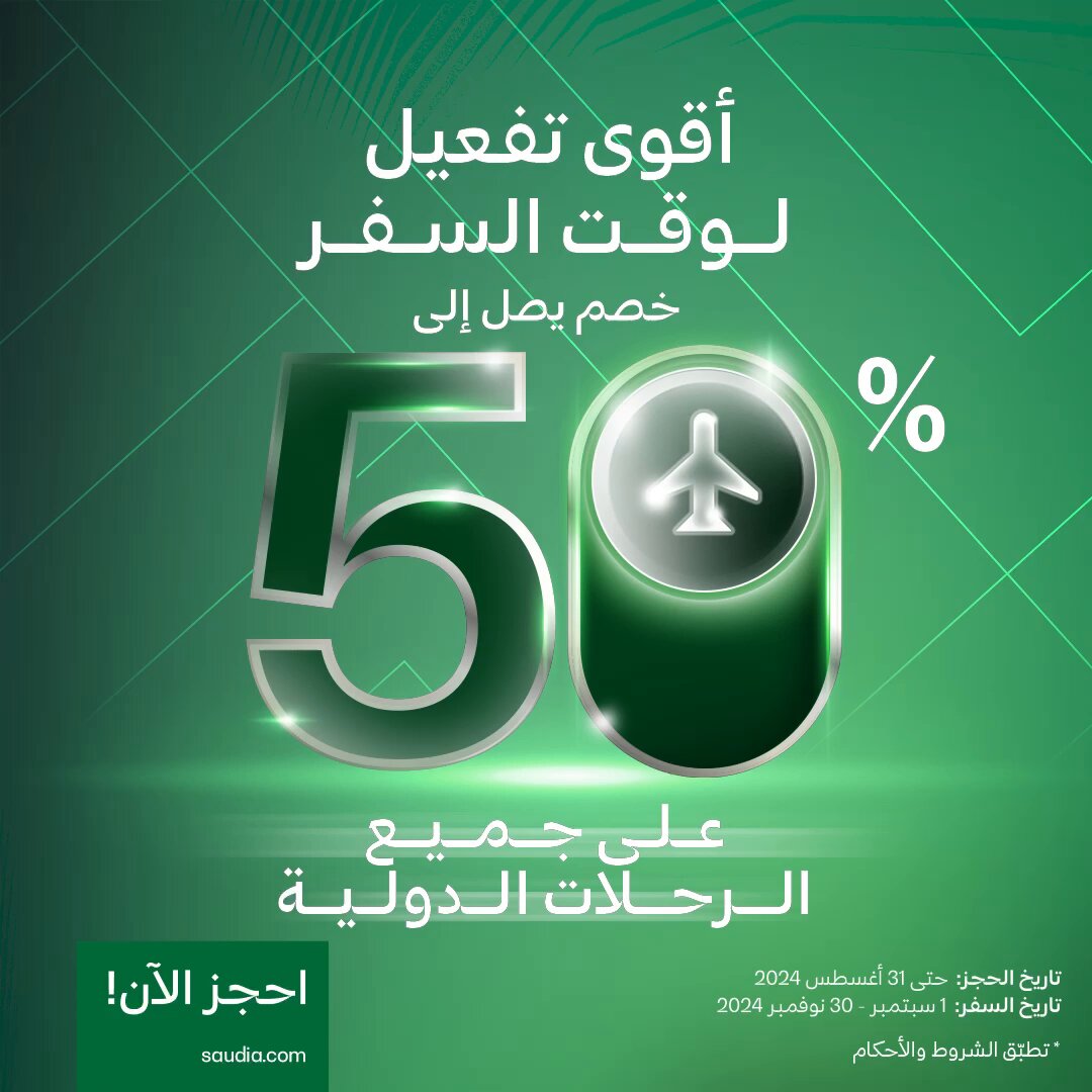 24 ساعة متبقية ⏳ على انتهاء عرض أقوى تفعيل لوقت السفر 🤩 خصم يصل إلى 50% على جميع الرحلات الدولية 🌎 📍بدون رمز ترويجي 📍على درجتي الأعمال والضيافة 📍الحجز: حتى 31 أغسطس 2024 📍السفر: 1 سبتمبر - 30 نوفمبر 2024 #السعودية_لنا_جونا