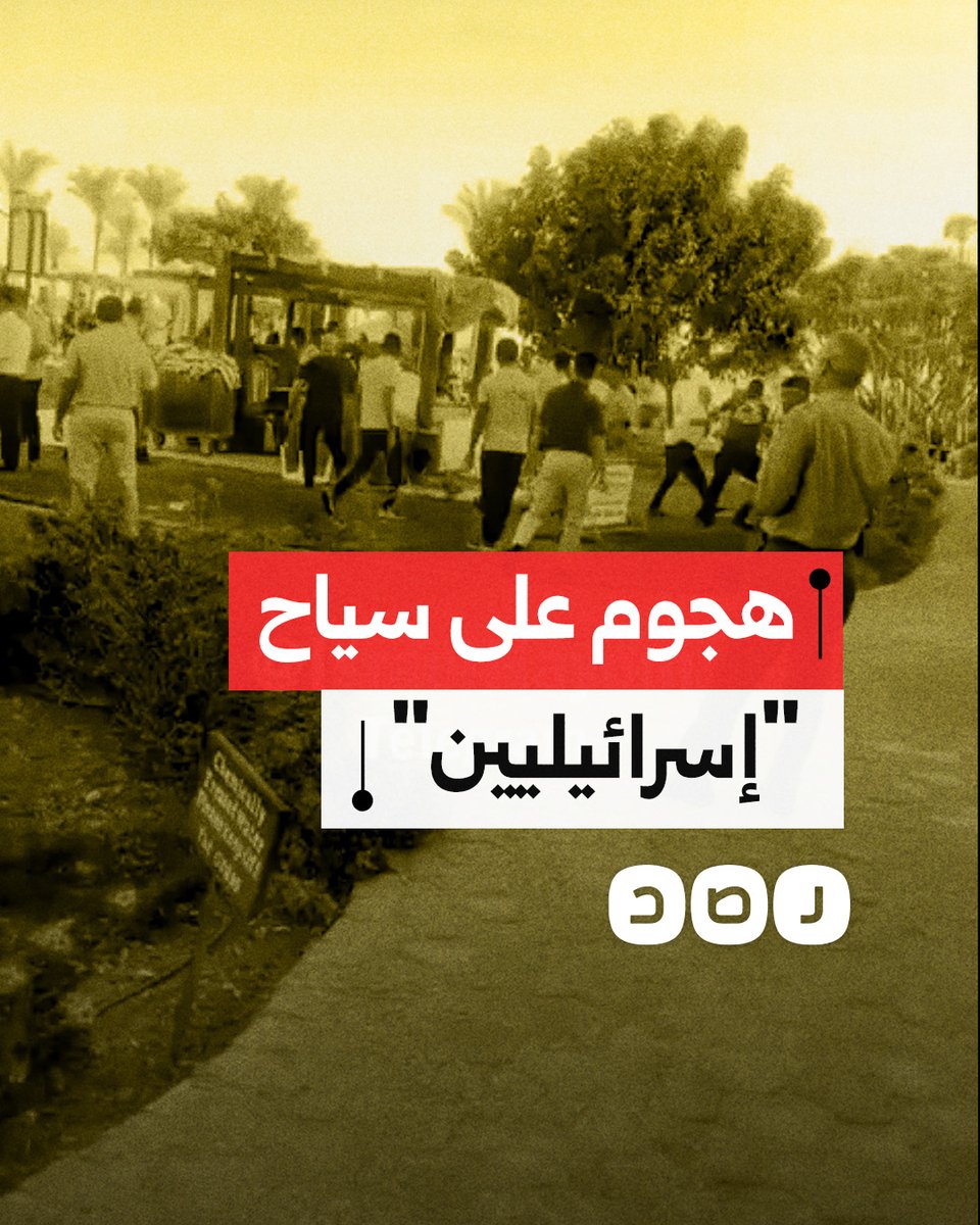 لقطات من حادث الهجوم على سياح "إسرائيليين" بأحد فنادق طابا