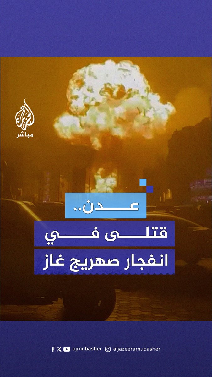 قتـ.ـلى ومصابون جرّاء انفجار صهريج غاز في #عدن اليمنية #الجزيرة_مباشر #اليمن