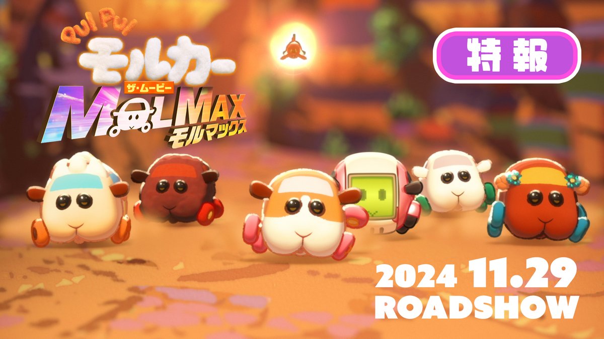 🥕🎬✨━━━━━━━━━ 『PUI PUI #モルカー ザ・ムービー #MOLMAX』 特報解禁🚗 ━━━━━━━━━━✨🎬🥕 ー2024年 新たな伝説がはじまるー 初の長編劇場版🎥 モルカーたちがAI化!? モルシティにもハイテク時代到来! 2024.11.29(金)公開🎬 #ムービーモルカー #野菜の日