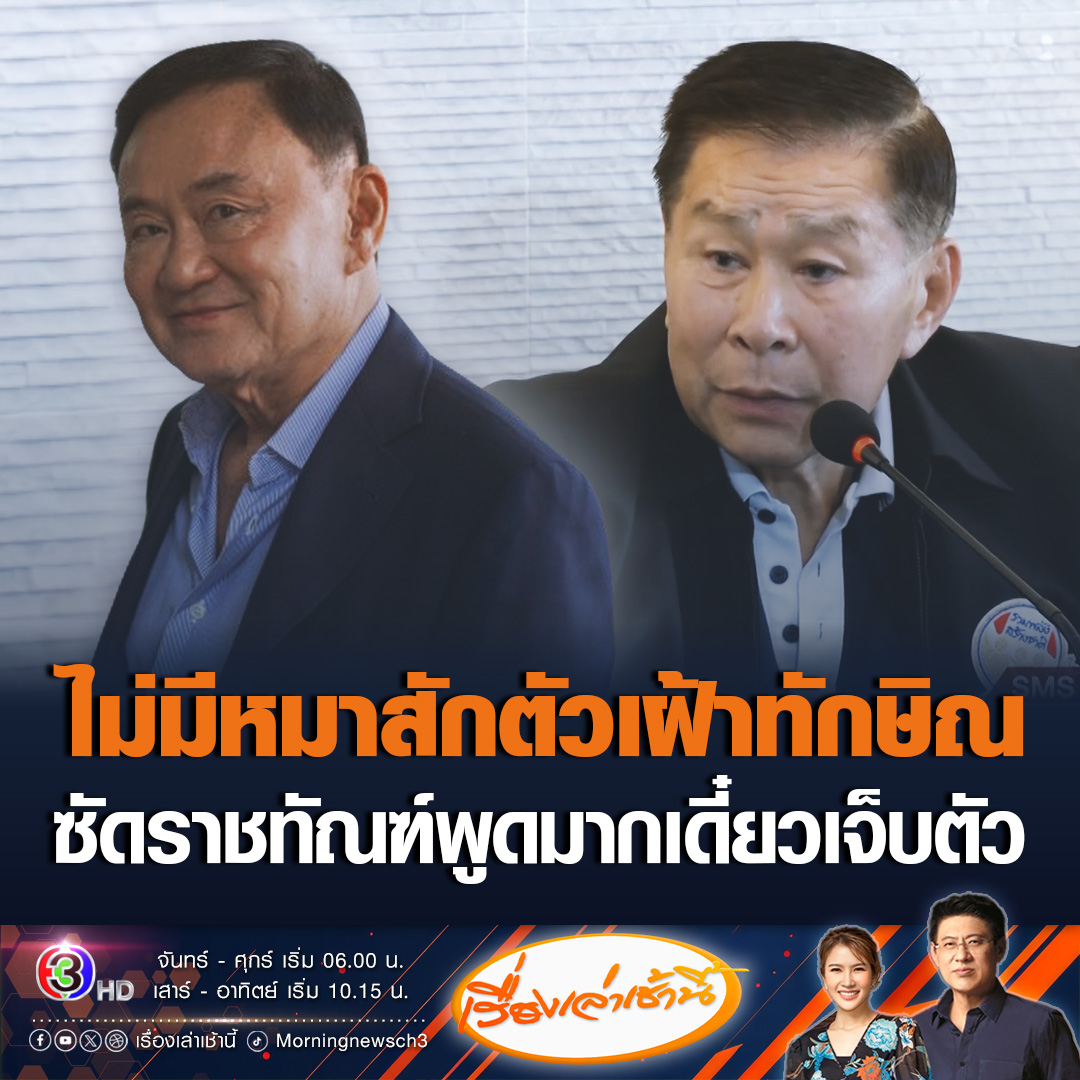 #เรื่องเล่าเช้านี้ “เสรีพิศุทธ์” ซัดกลับ “ราชทัณฑ์” แรง ขึ้นไปเยี่ยม “ทักษิณ” ชั้น 14 จริง ไม่มีหมาเฝ้าสักตัว ไม่ต้องเซ็นชื่อ ลั่นอย่าพูดมากเดี๋ยวเจ็บตัว ยันไม่ให้โอกาสเพื่อไทยแล้ว ไม่ต้องมาง้อ #ข่าวช่อง3 #ข่าวการเมือง #เสรีพิศุทธ์