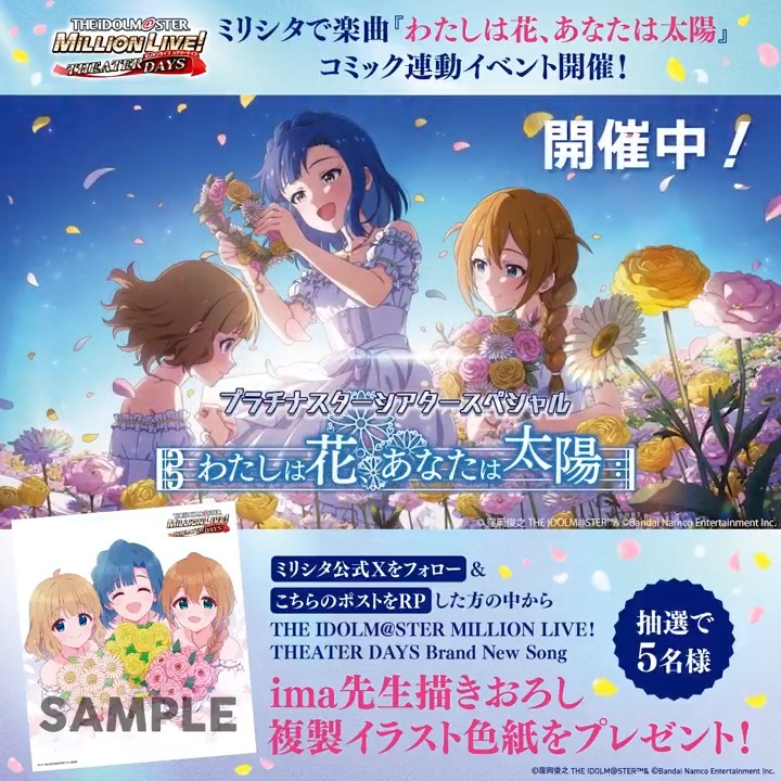 #ミリシタ コミック連動イベント#3 『わたしは花、あなたは太陽』 開催記念プレゼントCP 🌼 1⃣ミリオンライブ！ シアターデイズ【公式】をフォロー 2⃣本投稿をRP 抽選で5⃣名様に ima先生描きおろし 複製イラスト色紙をプレゼント🎁 9/8（日）20:59（予定）まで ✅規約