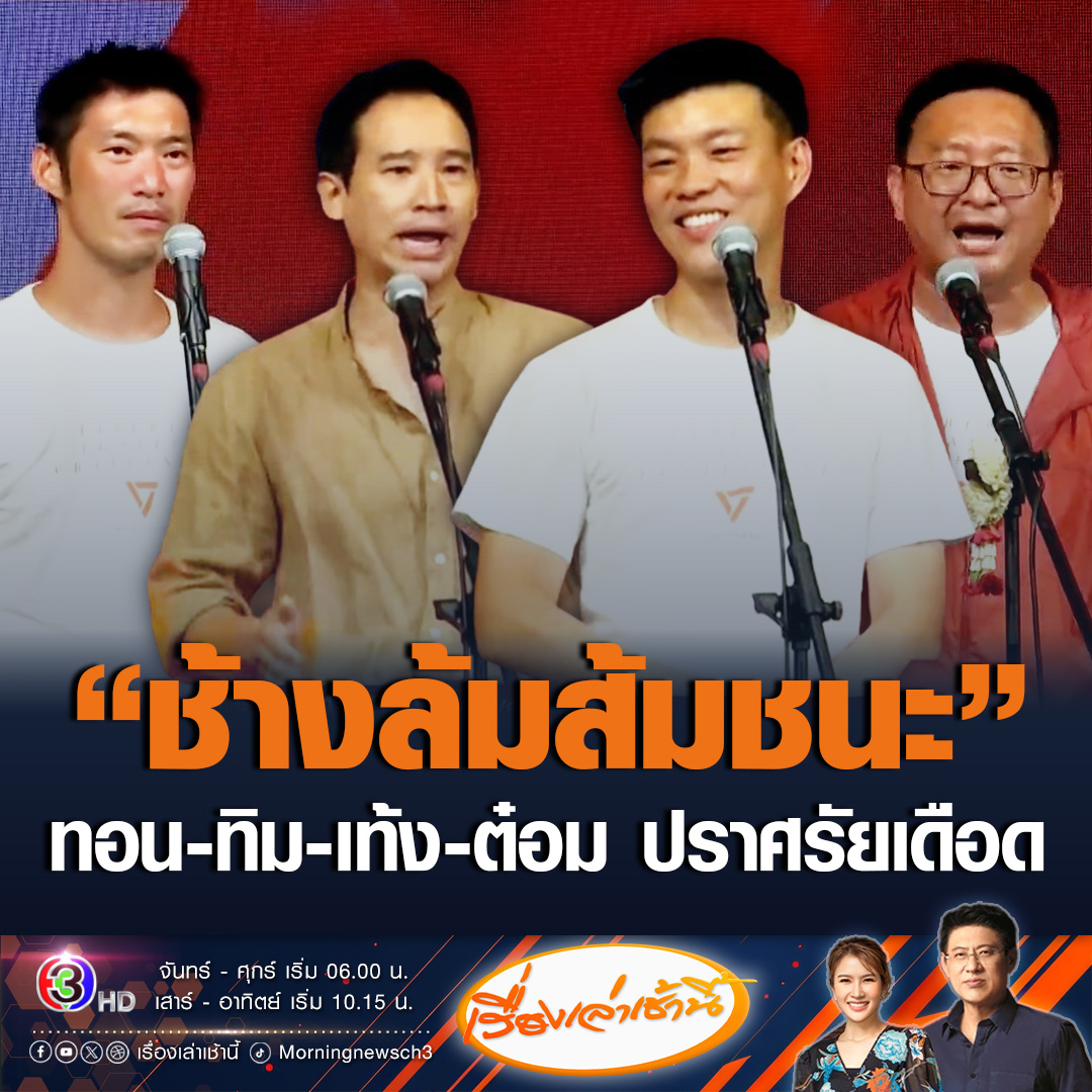 #เรื่องเล่าเช้านี้ “พรรคประชาชน” ปราศรัยเดือด เดิมพันเลือกตั้งนายก อบจ. ราชบุรี จัดเต็มทั้งธนาธร-พิธา-ณัฐพงษ์-ชัยธวัช ลั่นช้างล้มส้มจะชนะแน่นอน ขณะที่บางช่วงพูดถึงการตั้งรัฐบาล บอก เคาะชามดังยิ่งกว่าให้ข้าวหมา ทะเลาะกันไปมา ก็กลับมารวมกัน #ข่าวช่อง3 #ข่าวการเมือง #พรรคประชาชน