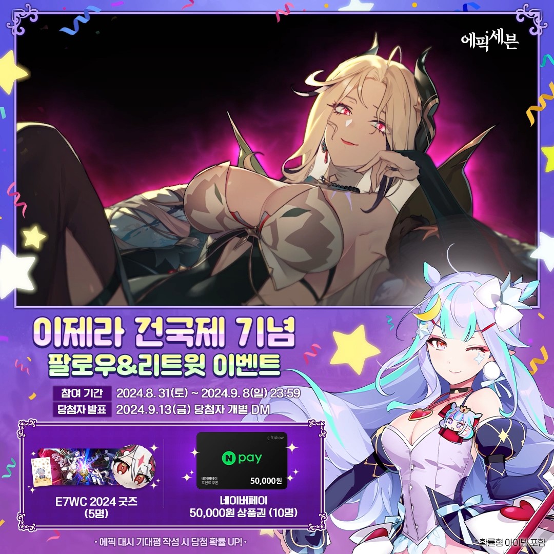 ／ 🎉이제라 건국제 기념🎉 팔로우&amp;리트윗 이벤트 ＼ 👉 참여 방법 에픽세븐 팔로우 + 본 트윗 RT🔄 🎁 E7WC 2024 굿즈 세트 (5명) 🎁네이버페이 50,000원 상품권 (10명) 🎉 당첨자 발표 : 9/13(금) 개별 DM 🔗에픽세븐 6주년 이벤트 가이드 확인! #에픽세븐 #RT이벤트