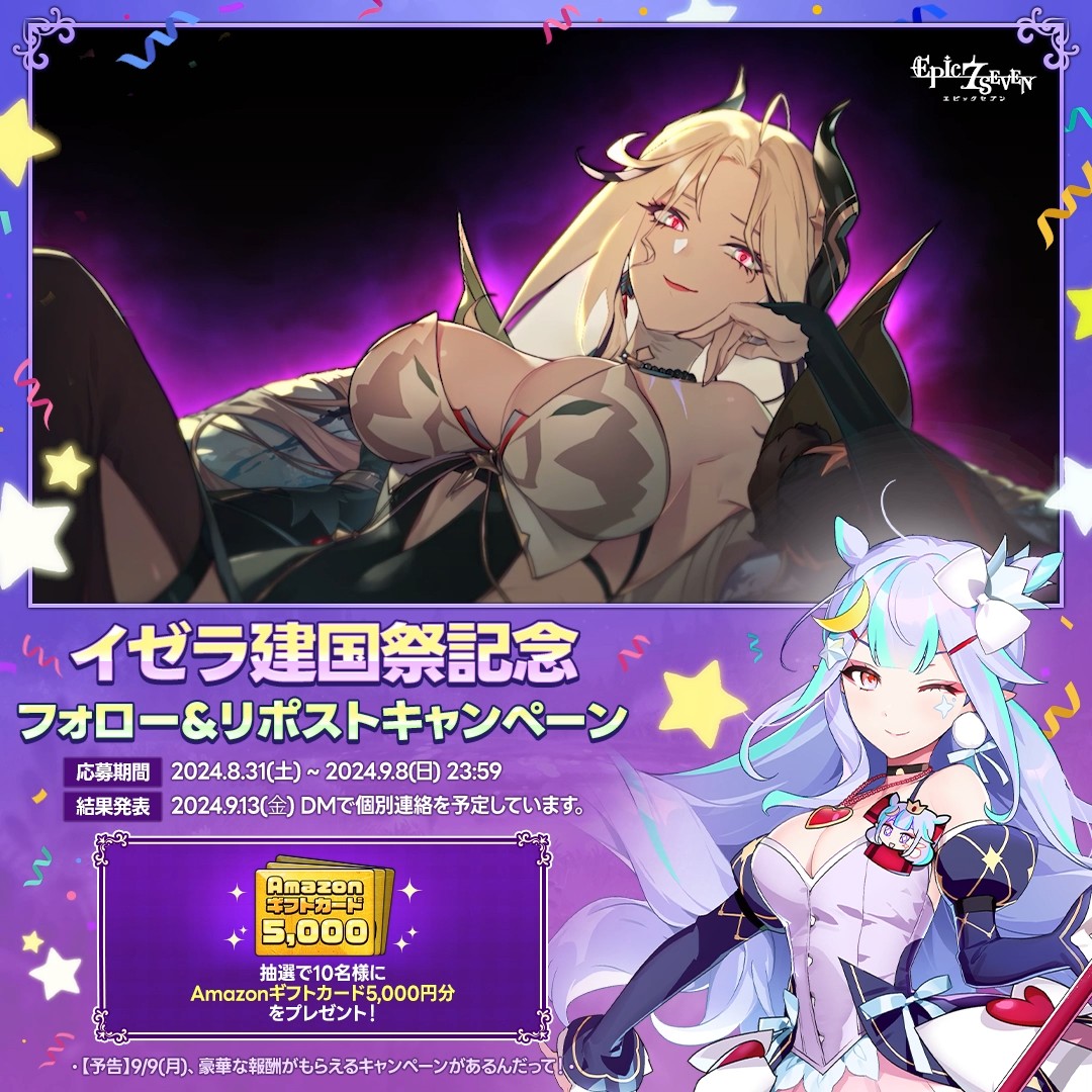 / 🎉イゼラ建国祭記念🎉 フォロー&リポストキャンペーン \ 🎁 抽選で10名様に #Amazonギフトカード 5,000円分をプレゼント!✨ ▼応募方法 ① 【公式】Epic Seven-エピックセブン- をフォロー ② この投稿をリポスト 🔗詳しくはこちら 🎞️動画を見る #エピックセブン