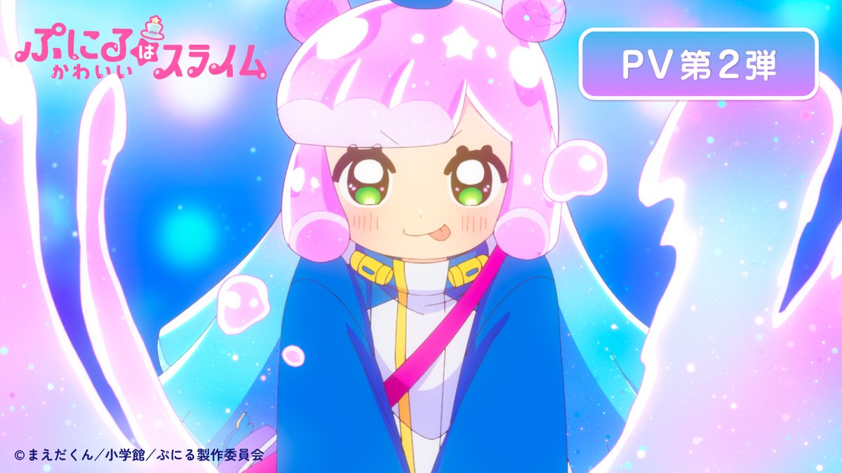 💖🐧💖🐧💖🐧💖🐧💖🐧💖🐧💖🐧💖 TVアニメ『#ぷにるはかわいいスライム』 かわいいPV第2弾公開❣ 🐧💖🐧💖🐧💖🐧💖🐧💖🐧💖🐧💖🐧 雲母麻美(CV: #清水理沙) 南波遊助(CV: #榎木淳弥) 御金賀アリス(CV: #花守ゆみり) などの豪華新キャラも登場し、 ぷにるとコタローの日常は もっとハチャメチャに⁈ ぷにる（CV： #篠原侑）が歌う OPテーマ「ぎゅむ！」も聞けちゃいます♪ YouTubeリンク： #ぷにかわ