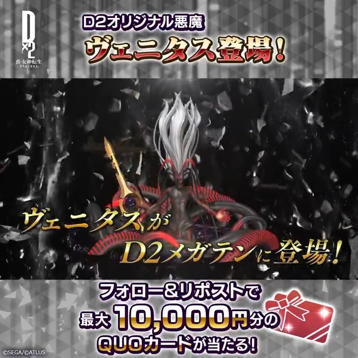 / 9/2(月)ゲーム内に ヴェニタス 登場 ✨ \ 新悪魔の登場を記念して 最大10,000円分のオリジナルデザインQUOカードが当たる Xキャンペーンを開催! ☑参加方法 ①【公式】D×2 真・女神転生 リベレーション をフォロー ②この投稿をリポスト 9/4(水)23:59まで! #D2メガテン #D2メガテン_ヴェニタス
