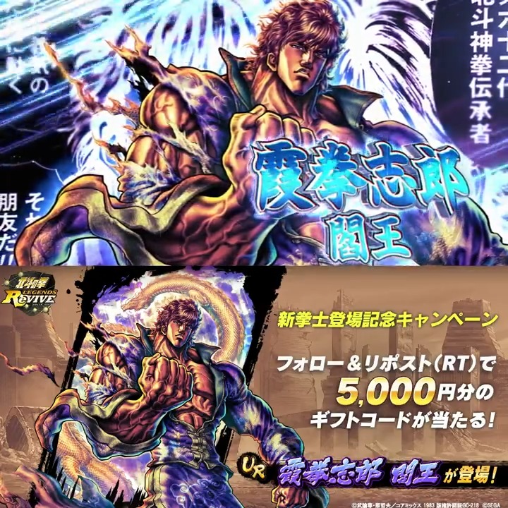 【新拳士登場記念リポスト(RT)キャンペーン】 UR『霞拳志郎 閻王』が登場中！ 当アカウントをフォロー＆この投稿をリポスト(RT)で 「5,000円分のギフトコード」が 抽選７名様に当たる！ #北斗リバイブ #霞拳志郎閻王