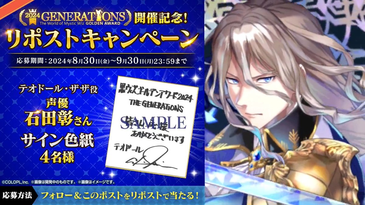 🎊「#黒ウィズ #ゴールデンアワード 2024 THE GENERATIONS」 開催記念🎊 ✨テオドール(#石田彰)登場✨ \【公式】クイズRPG 魔法使いと黒猫のウィズ をフォロー&このポストをリポストで当たる!/ 🎁#石田彰 さん サイン色紙 ▼応募規約 #フォローRPキャンペーン
