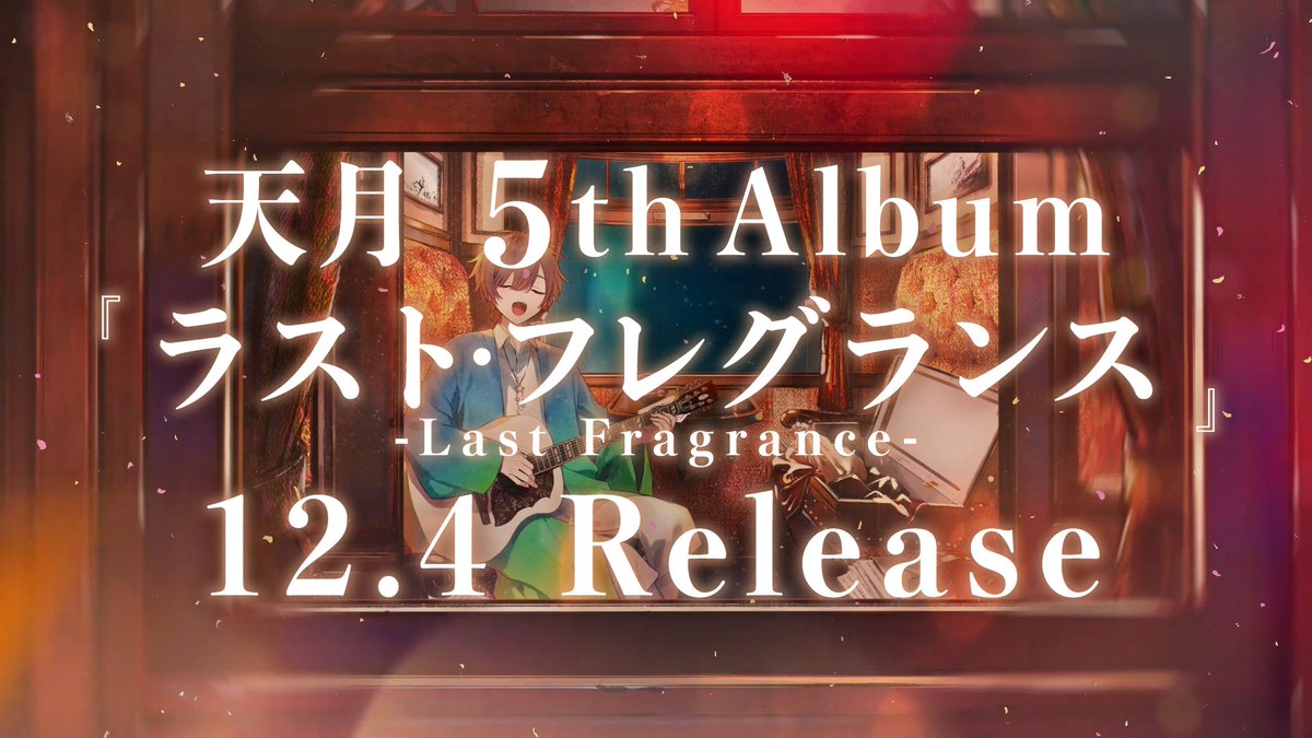 2024.12.04 天月 ２年ぶりのアルバム出します！！！！！！！ 5thアルバム💿 ＂ラスト・フレグランス＂ 今の僕の全てを詰め込みました、よろしくお願いします。 詳細はこちら⏬ #天月ラストフレグランス