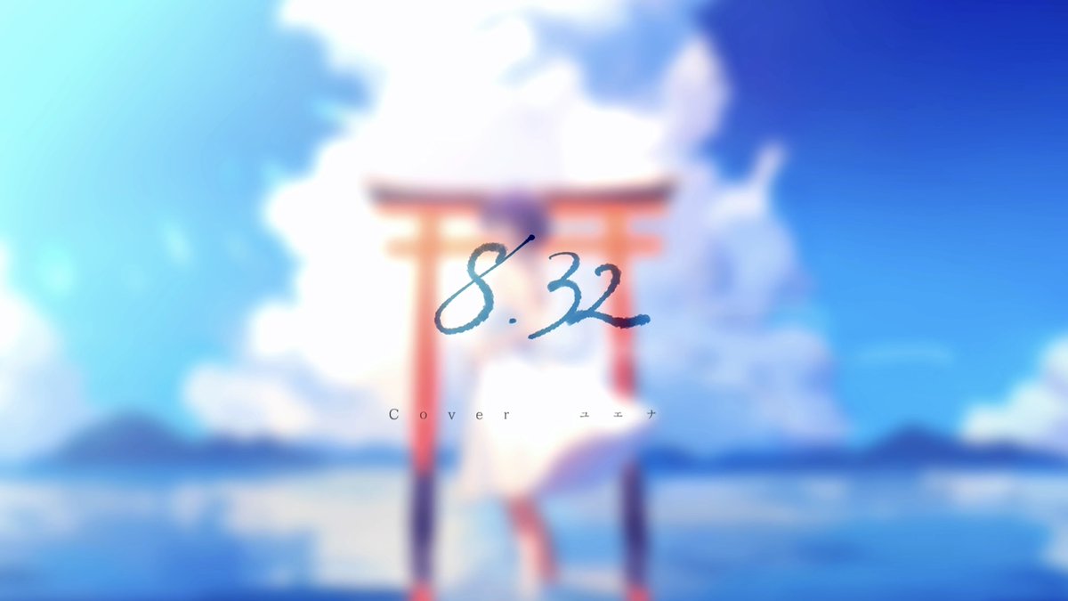 8.32 / *Luna Covered by ユエナ ️️️🌥full #歌ってみた