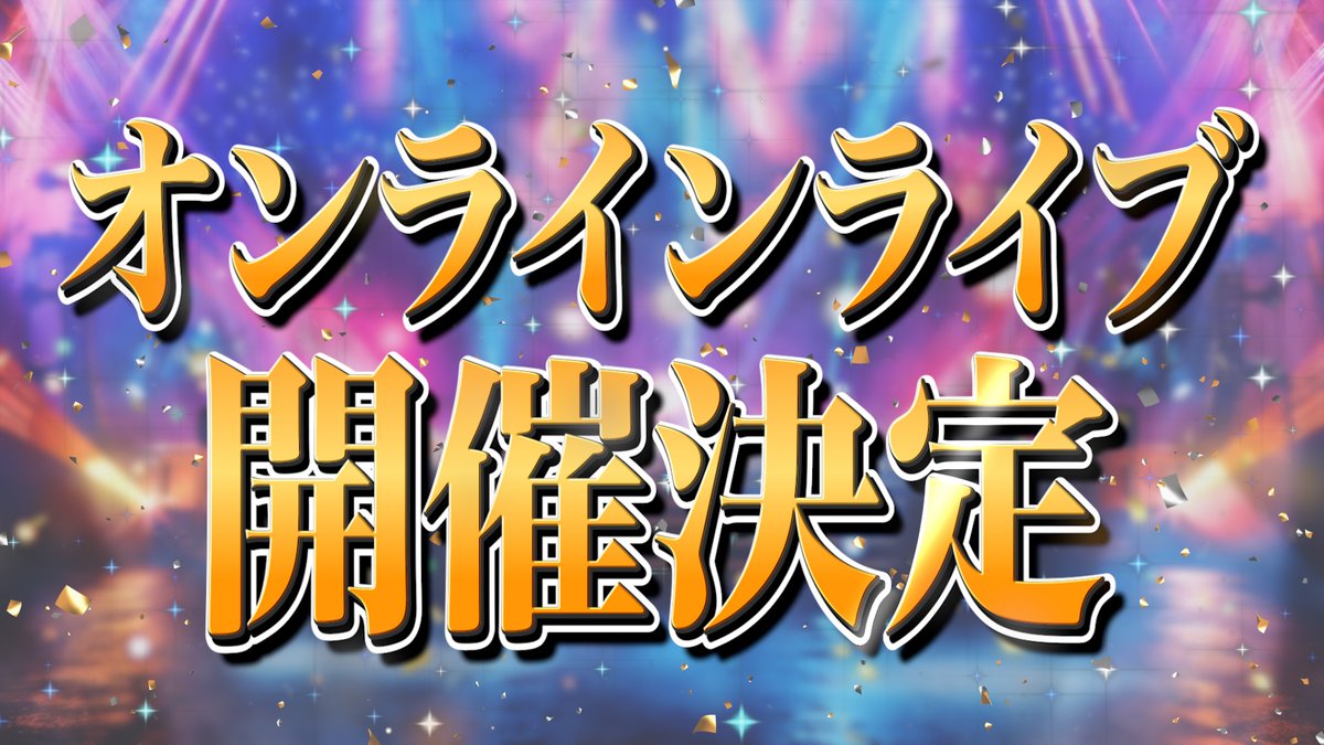 / 📣めろぱか初のオンラインライブ開催決定‼️ \ めろんぱーかー初のオンラインライブ 2024年冬に開催決定🎉🎉 ライブの詳細やチケットの発売は後日発表‼️ どうやらオンラインならではのライブをするらしい..⁉️ 続報をお楽しみに👀✨