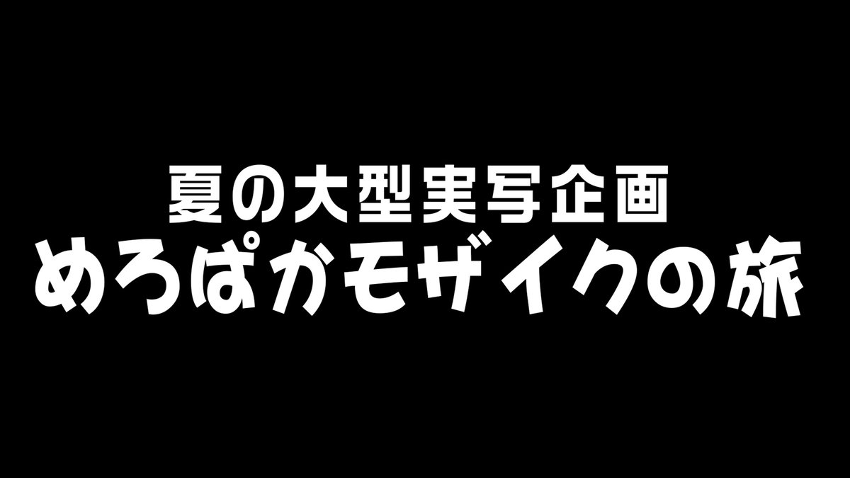ðãã¬ãã¢å
¬é ææ¥9/1(æ¥) 18:00~ ã#ãããã±ãŒããŒãåå®åæ
è¡ã¯ ãšãã§ããªãéé
·ã§ããã»ã» ð