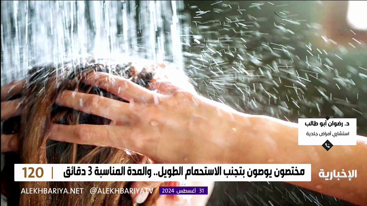 استشاري أمراض جلدية د. رضوان أبو طالب: ننصح بالاستحمام لمرة واحدة يوميا، وكثرة الاستحمام قد تتسبب بجفاف الجلد #برنامج_120 #الإخبارية
