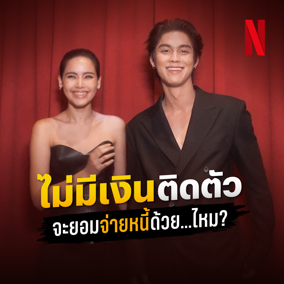 ถ้า #ไบร์ทวชิรวิชญ์ ต้องแลกน้องอาเมะแทนการจ่ายหนี้ จะยอมมั้ย 😾 แล้วถ้า #ญาญ่าอุรัสยา ต้องจ่ายหนี้ด้วยน้องฮาป้าปากาโลโล่ ยอมป่าว 🐶 ไปดูกันครับ #เธอฟอร์แคช #สินเชื่อรักแลกเงิน #NetflixTH #LoveYouToDebt #bbrightvc #urassayas