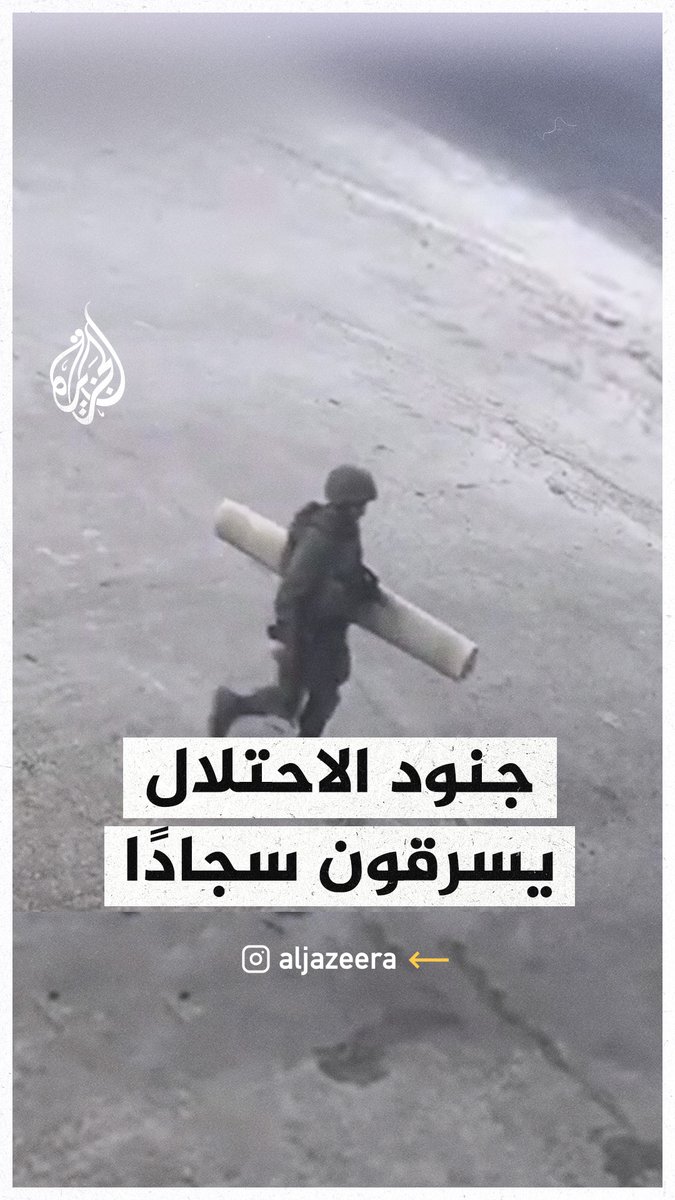 مقطع فيديو يظهر جنود الاحتلال وهم يسرقون سجادًا من أمام أحد المحال في #جنين #حرب_غزة