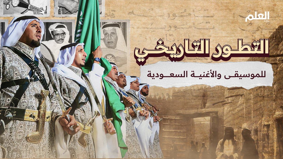 حداء السواني والهجيني والنهمة.. أصول أنواع #الموسيقى الشعبية #السعودية في وثائقي جديد من #العلم. 🔗 #موثق