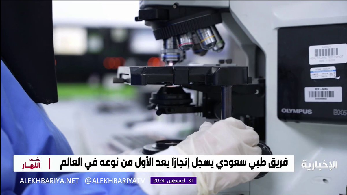إنجاز سعودي جديد هو الأول على مستوى العالم.. فريق طبي سعودي يقدم علاجًا لاعتلالات الدم الوراثية الجيني باستخدام تقنية التعديل الوراثي.