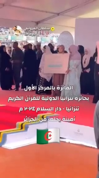 الحافظة الجزائرية #أمينة_يخلف تُتوّج بالرتبة الأولى في مسابقة #تنزانيا الدولية لحفظ #القرآن الكريم الخاصة بالنساء.