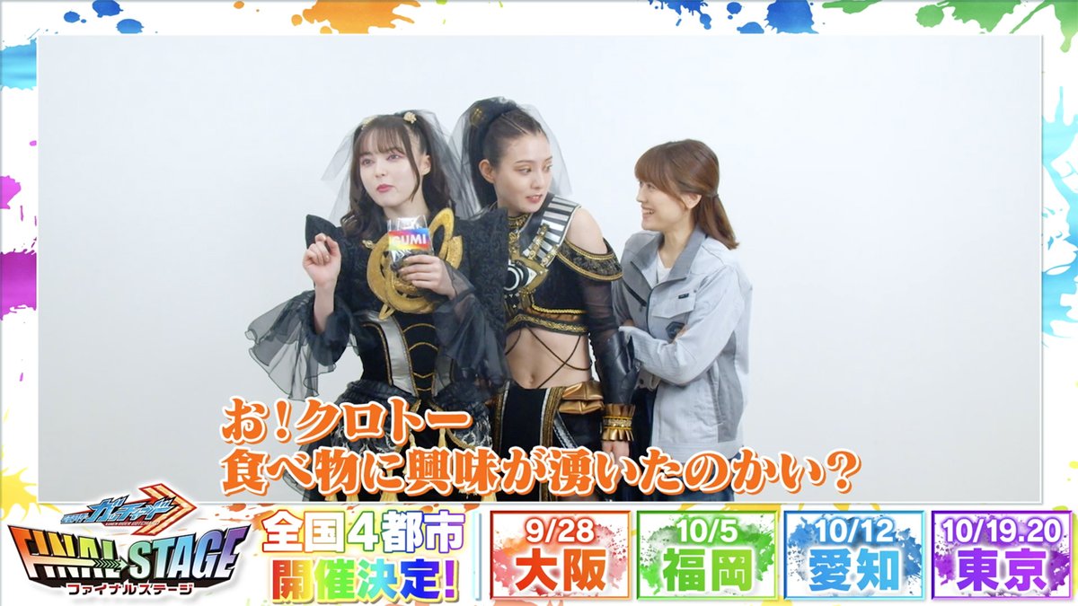 🟰🟰🟰🟰🟰🟰🟰🟰🟰 #仮面ライダーガッチャード ファイナルステージ🌈 会場チケット発売中‼️ 🟰🟰🟰🟰🟰🟰🟰🟰🟰 本日スタートの #仮面ライダーガヴ🍇 ラケシスもグミを食べたくなったようで…🤔 クロトーは背後の鏡花さんにご注意を🌿⚠️ 📎チケットは #ガッチャFS HP