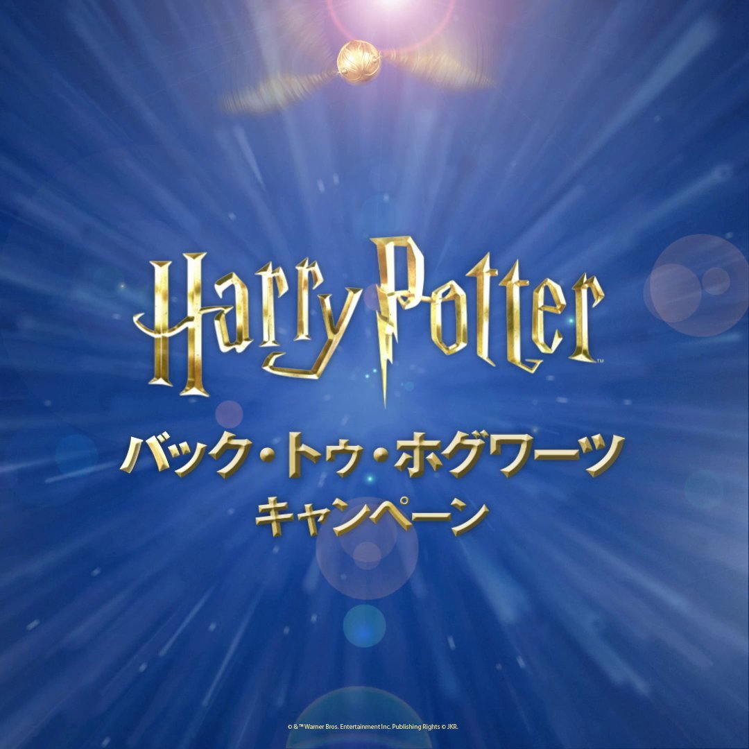 ／ 今日は #バック・トゥ・ホグワーツ の日✨ みんなで新学期をお祝いしよう🎉 ＼ 本日限定📢 ❶フォロー ❷ #ただいまホグワーツ をつけて引用RP でお祝いすると、𝟭𝟬名様に豪華グッズが当たる🎁 ☆ホグワーツで学びたいことを一緒に投稿すると当選率UP🪄 #ハリポタ #ハリーポッター