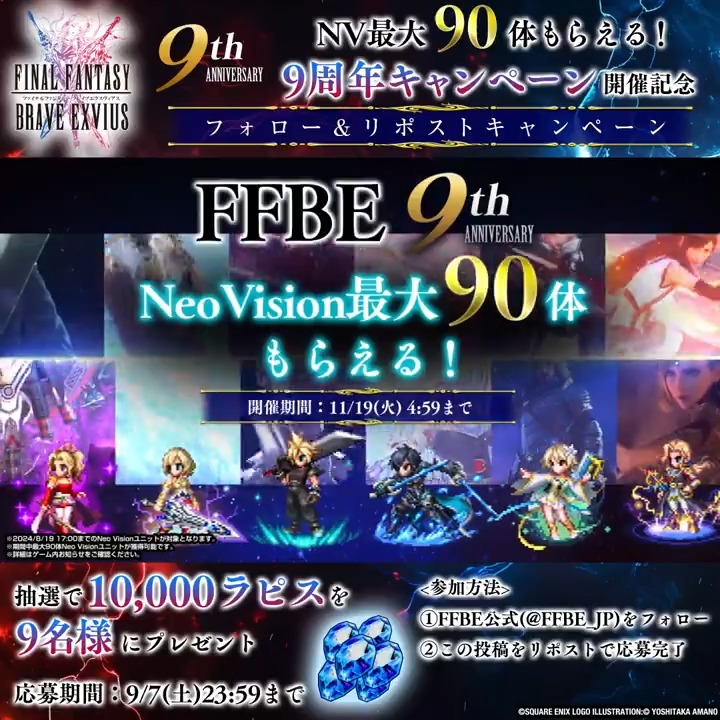 ◥◣NVユニット最大90体もらえる◢◤ キャンペーン開催記念✨ 抽選で9⃣名様に10,000ラピスプレゼント💎 ①FFBE 公式 をフォロー ②この投稿をリポスト 〆9/7(土) 23:59まで #FFBE #FFBE9周年 ⬇ゲームプレイはコチラ⬇