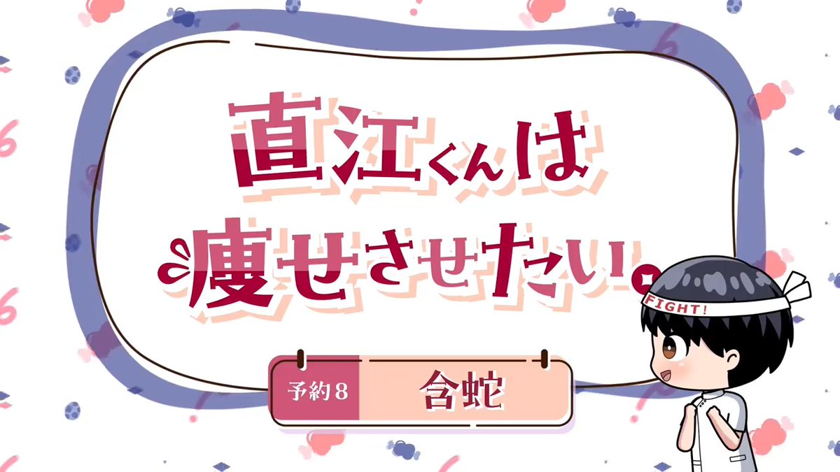 ╭━━━━━╮ ちょい見せ! ╰v━━━━╯ #エル痩せ ダイエットミニアニメ 「直江くんは痩せさせたい。」👏 直江によるダイエットHOW TOが学べる ミニアニメ「直江くんは痩せさせたい。」 予約8️⃣『含蛇』から 中身をちょい見せします👀 続きは各配信サイトで❣️