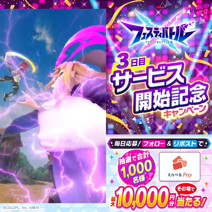 \ #フェスバ サービス開始記念✨🎊3日目🎁/ 『えらべるPay最大10,000円分』がその場で当たる! 9/5(木)まで毎日参加OK👍 1️⃣フェスバ+公式をフォロー&リポスト 2️⃣ゲーム内のお知らせから結果を確認! 👇インストールはこちらから!👇